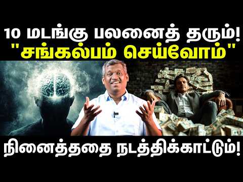 சங்கல்பம் | 10x Profits | What You Really Want? | Universal Mind | Mentally Strong! | Healer Baskar