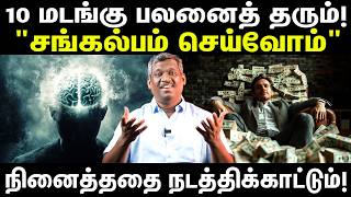 சங்கல்பம் | 10x PROFITS | What You Really Want? | Universal Mind | Mentally Strong! | Healer Baskar