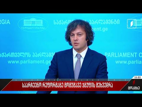 საარჩევნო რეფორმაზე მომუშავე ჯგუფის შეხვედრა