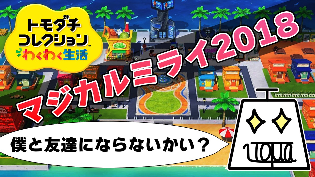 トモダチコレクション わくわく生活 Part26】自由で適当でカオスな島を