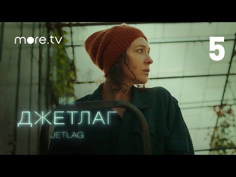 Джетлаг 5 серия | Превью | more.tv