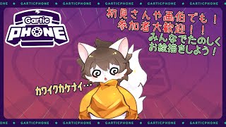 【参加型ガーティックフォン＃14】描【雷月あず³/#新人vtuber 】GarticPhone