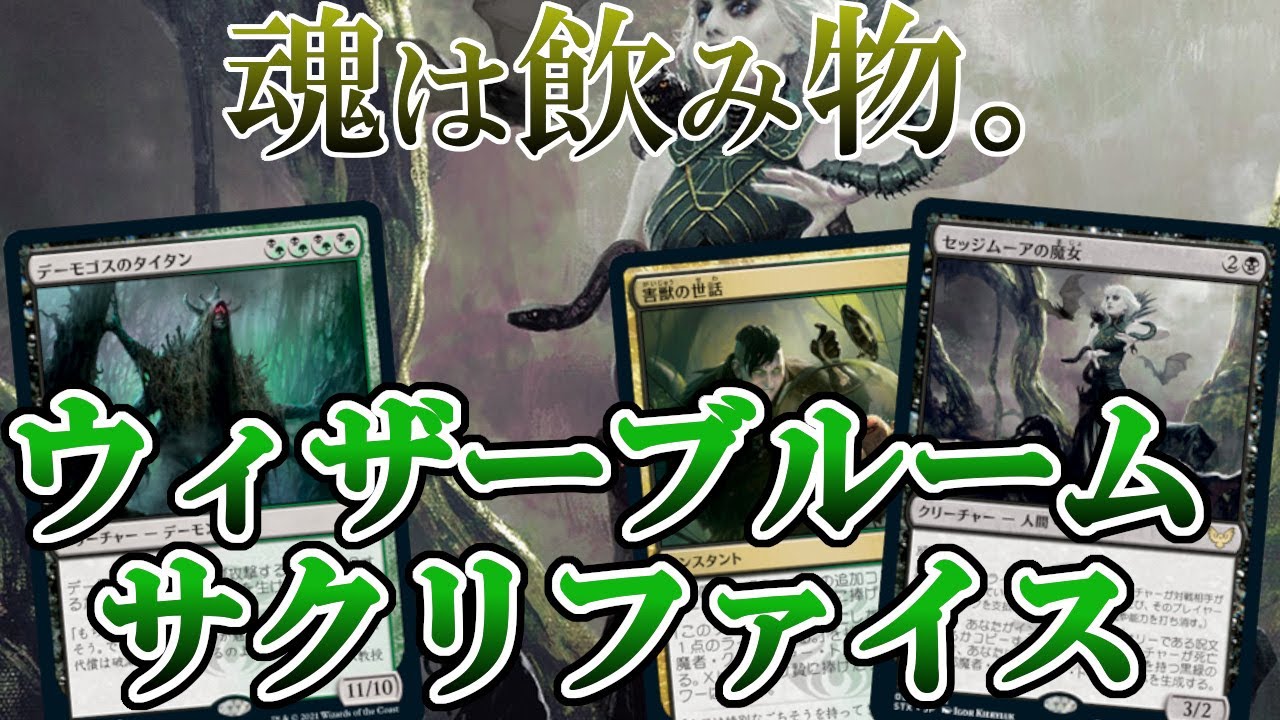 Mtgアリーナ 連なる呪文が相手の死を呼ぶ ド派手なドレインで魂も光も吸い尽くす黒き力の前にひれ伏せ 黒緑 ゴルガリ邪魔者 Mtg Arena Youtube