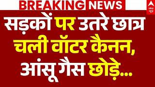 Patna Student Protest Live: सड़कों पर उतरे छात्र चली वॉटर कैनन, आंसू गैस छोड़े | Jantar Mantar News