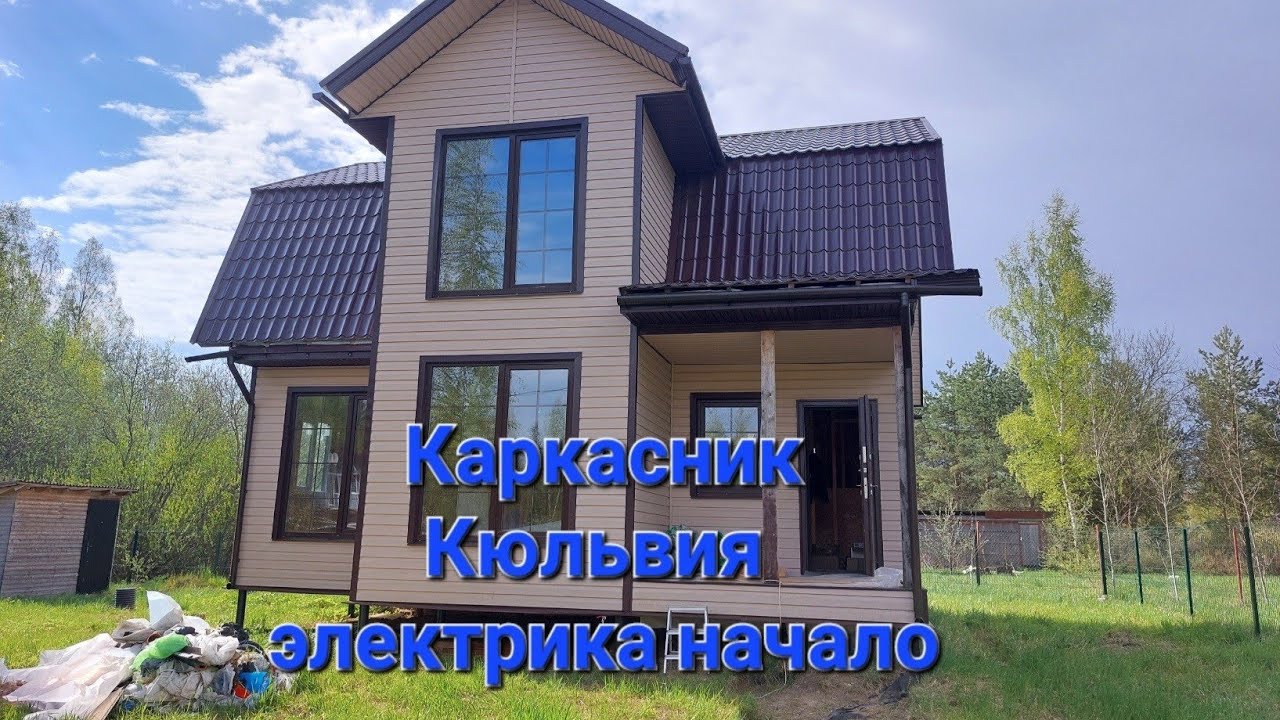 Электрик.Электромонтаж. СНТ Кюльвия. 1 этап - YouTube