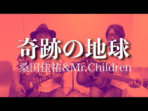 奇跡の地球　桑田佳祐&Mr.Children　（cover)