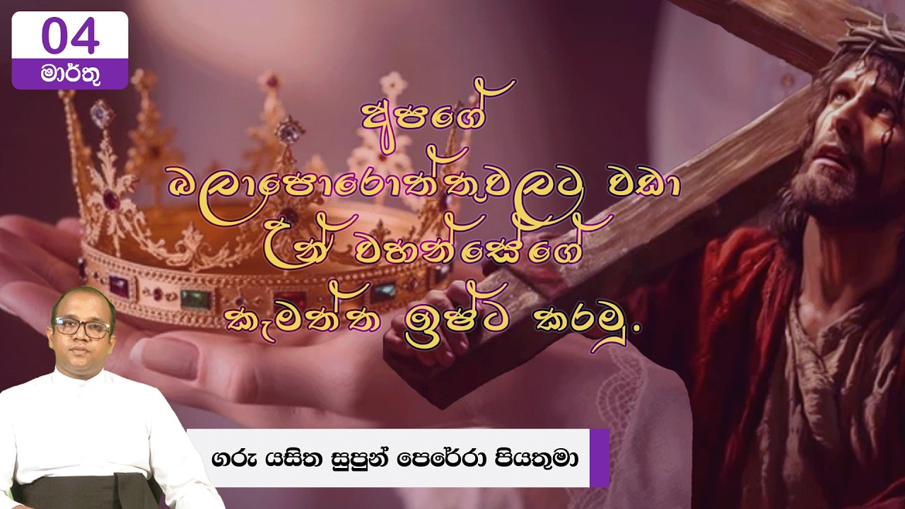 අපගේ බලාපොරොත්තුවලට වඩා උන් වහන්සේගේ කැමත්ත ඉෂ්ට කරමු.