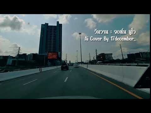 วันวาน : จอห์น นูโว | Ai Cover By 17december_