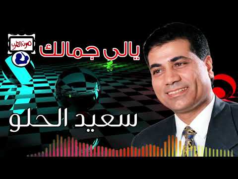سعيد الحلو يالى جمالك