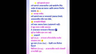 तारे म्हणजे काय|तारे मुख्य वैशिष्ट्ये#what is star 🌎🌍|star's main characters#mpsc#combine#gk#shorts