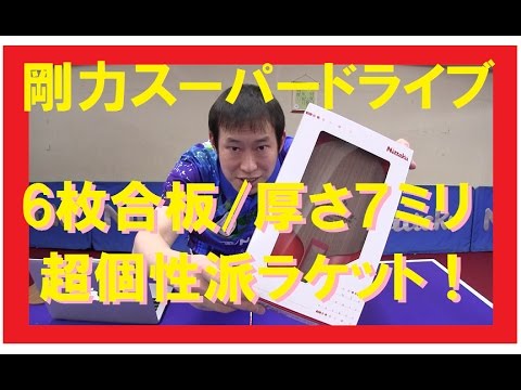 進化した超個性派ラケット【剛力スーパードライブFL】 - YouTube