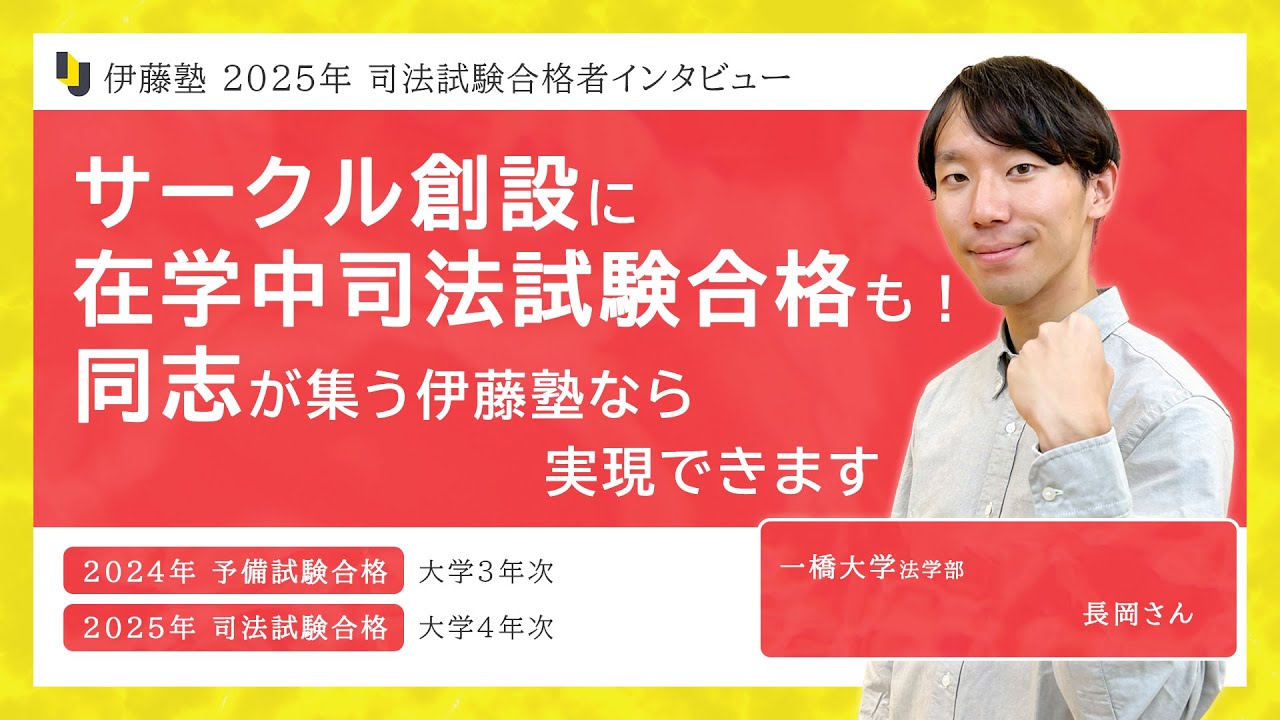 サークル創設に在学中司法試験合格も！同志が集う伊藤塾なら実現でき