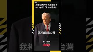 川普亞洲行將見習近平!親口確認「會談到台灣」和黎智英|NOWNEWS