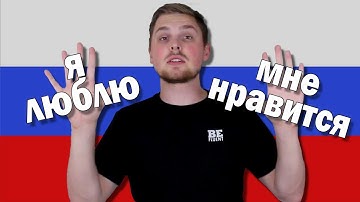 Use Я ЛЮБЛЮ and МНЕ НРАВИТСЯ Correctly!