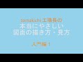 【入門編１】本当にやさしい図面の描き方・見方【tomakichi工場長】