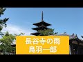 【長谷寺の雨】鳥羽一郎 朋輩よ♪カップリング曲♪リリース2025.2.5 cover shizuo