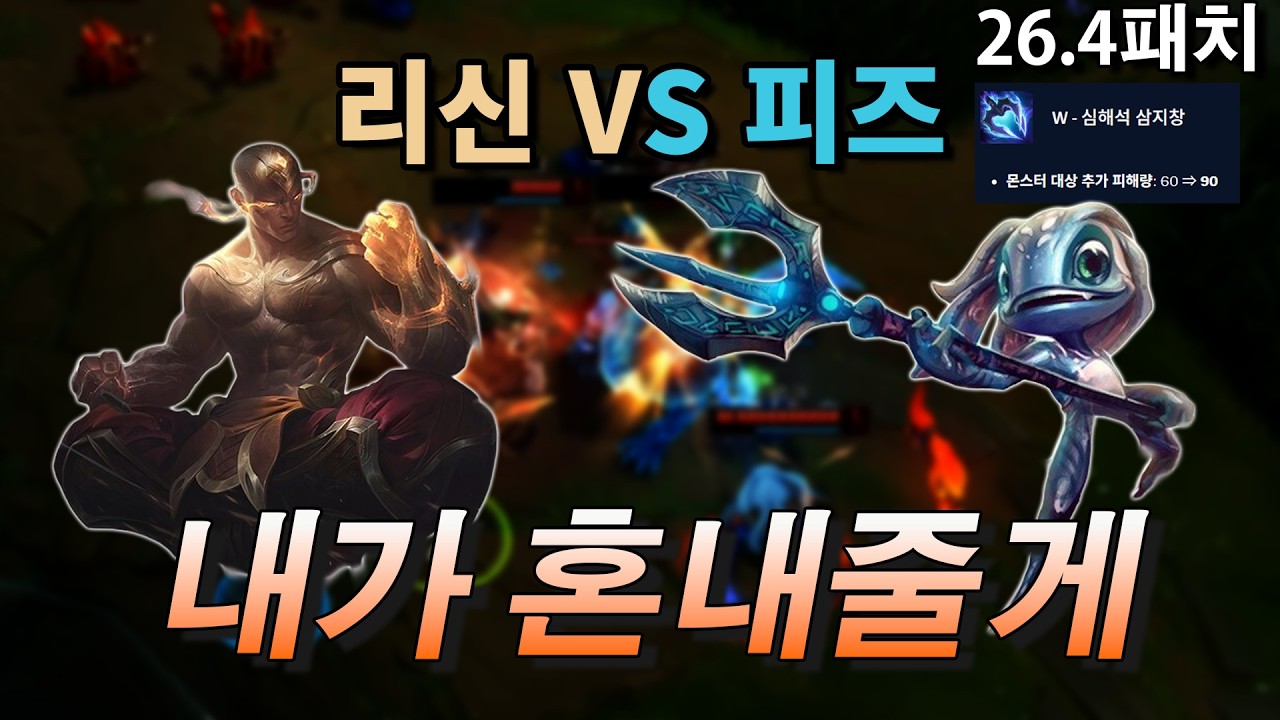 정글 피즈가 1티어라고요? 리신 앞에서는 그냥 '생선'입니다 ㅋㅋㅋ
