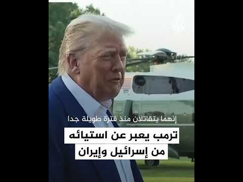 ترمب يعبر عن استيائه من إسرائيل وإيران