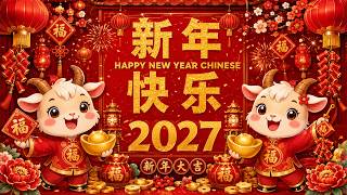 2027新年歌 💖 Lagu Imlek 2027【最好听的新年歌曲 2027】2027经典新年歌系列 🎶 南方群星大拜年2027🧨Chinese New Year Song 2027