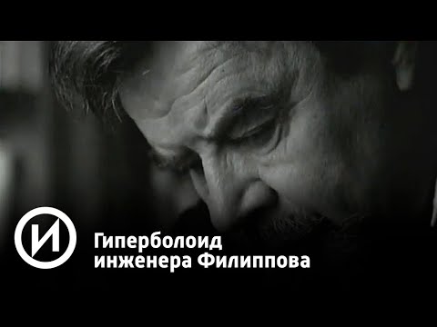 Гиперболоид инженера Филиппова | Телеканал "История"