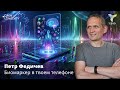 Петр Федичев: Биомаркер в твоем телефоне