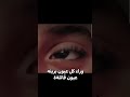 العيون الي بالفيد مو عيوني اكسبلور لايك اكلتك اكسبلور Explore Twice شلتنا زليخة 