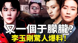 消失七年李玉刚终于回来了！于朦胧坠楼案惊人重合，这场猎杀游戏背后的王总究竟是谁？