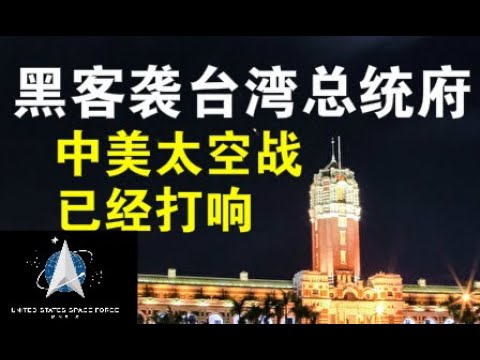 宝胜快评:共军黑客袭击台湾总统府、美太空军力挫中共太空势力、中美情报战愈战愈烈!