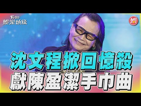 沈文程掀回憶殺　獻陳盈潔手巾曲｜TVBS娛樂頭條