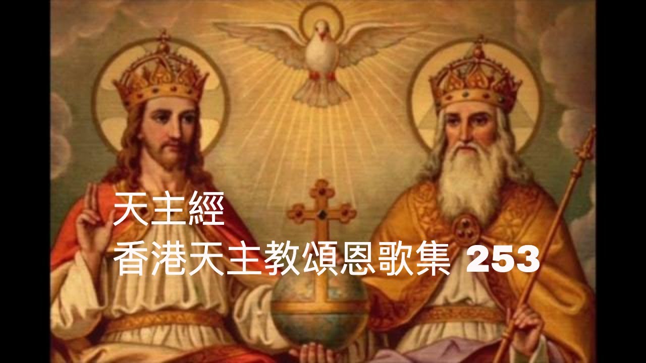 天主經 香港天主教頌恩歌集 253 - YouTube