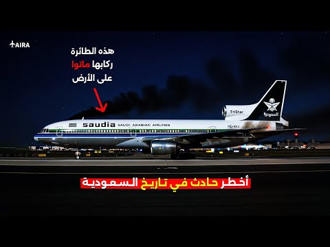 أغرب حادثة في العالم الطائرة هبطت بسلام لكن جميع الركاب ماتوا