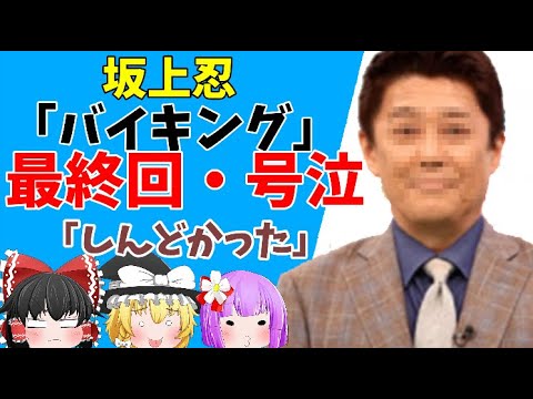 【ゆっくりニュース】坂上忍「バイキング」最終回で号泣「しんどかった」過去の自身と似た境遇のニュースに