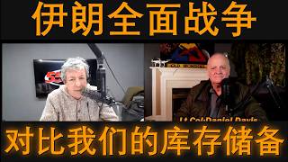 伊朗全面战争 vs. 我们的库存／Daniel Davis中校与Brian Thomas