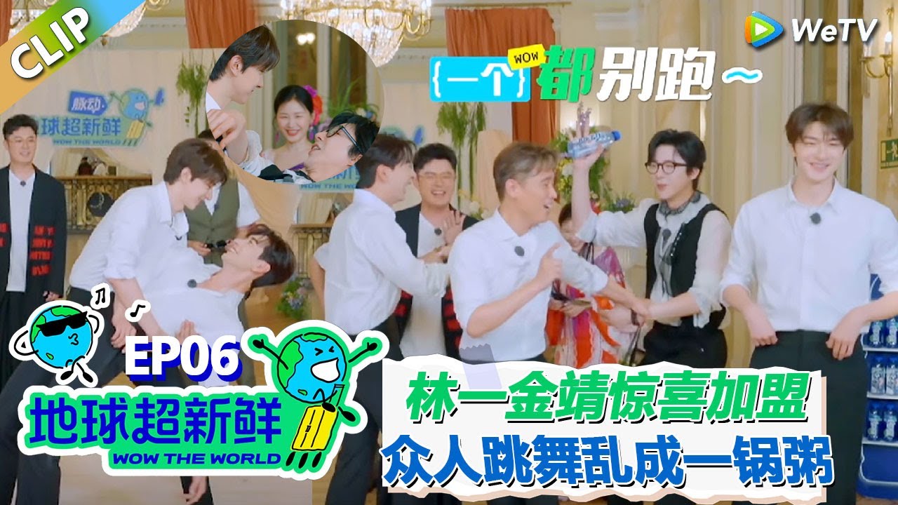 【地球超新鲜CLIP】：磕到了！林一金靖惊喜加盟！挑战双人舞众人乱成一锅粥了！李乃文：一个都别想跑！#刘宇宁 #龚俊 #陈赫 #李乃文 #孙红雷