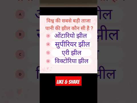 विश्व की सबसे बड़ी मीठे पानी की झील कौन सी है ⭐I #shorts #viral #short