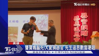 難忍哽咽! 雙寶媽昏迷腦死大愛捐器官 先生深深追思｜TVBS新聞 @TVBSNEWS01