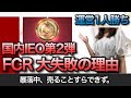 FCRコイン大失敗の理由【国内IEO第2弾】