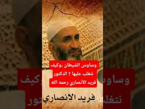 وساوس الشيطان وكيف نتغلب عليها الدكتور فريد الأنصاري رحمه الله