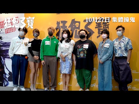 《猛鬼3寶》得一屆【恐怖小姐】選舉花絮