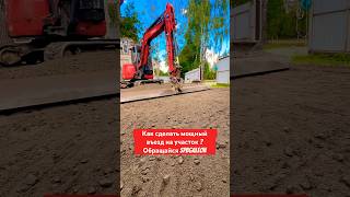 КАК СДЕЛАТЬ МОЩНЫЙ ЗАЕЗД НА УЧАСТОК СВОИМИ РУКАМИ #shorts #дача #участок #строительство #дом #спб