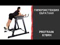 Тренажер, который должен быть в каждом зале – Protrain 678RH