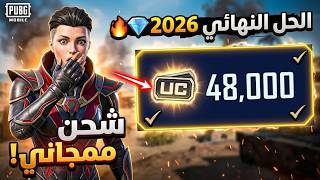 🔥 شحن شدات ببجي مجانا 2026 💎 أسرع طريقة جديدة لزيادة UC في PUBG Mobile بعد التحديث screenshot 2