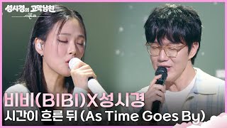 비비(BIBI)X성시경 - 시간이 흐른 뒤 (As Time Goes By) [더 시즌즈-성시경의 고막남친] | KBS 260522 방송