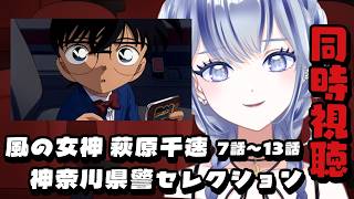 名探偵コナン 同時視聴