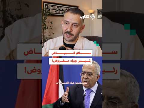 سلام فياض رئيس وزراء مفروض أبي عبودي 186