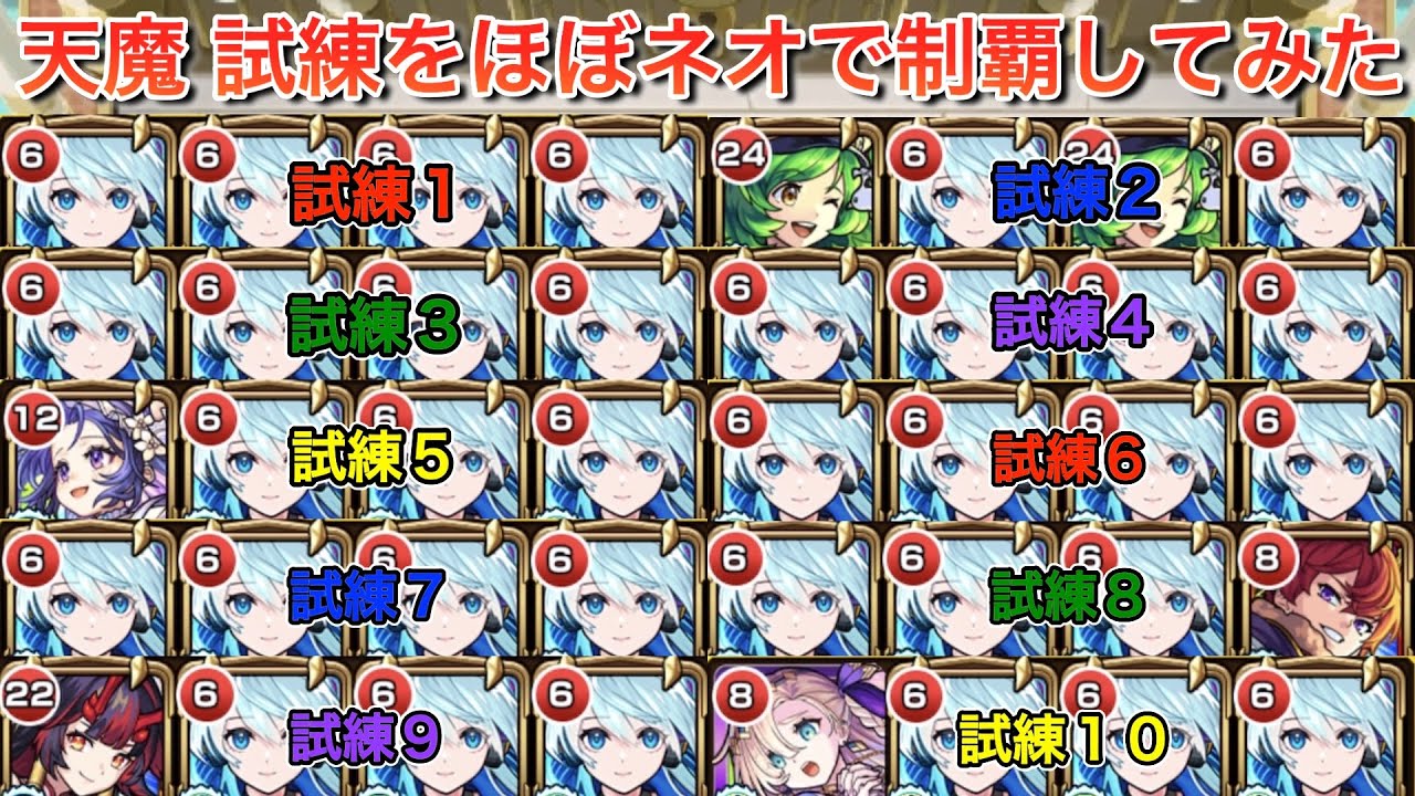 【天魔】　試練の間10クエストの編成枠34/40体を「ネオ：レゾナンス・モード」だけで編成して制覇してみた！！！　#モンスターストライク #天魔の孤城 #ネオ #獣神化・改