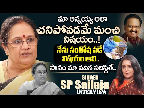 Singer SP Sailaja Emotional Words About SP Balasubrahmanyam || Singer SP Sailaja Latest || iDream