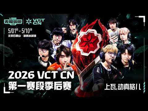 Going VAL Out! // Opening Tease | 2026 VCT CN Stage 1 Playoffs @ Beijing