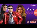 MAZAG EL KHEIR SERIES Episode 2 مسلسل مزاج الخير الحلقة 2 