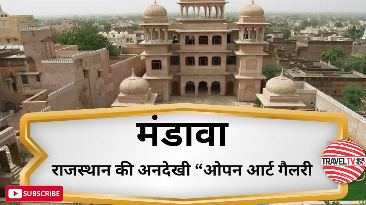 Mandawa Fort & Havelis | Rajasthan | मांडावा: राजस्थान की ओपन आर्ट गैलरी | Travel TV Hindi 